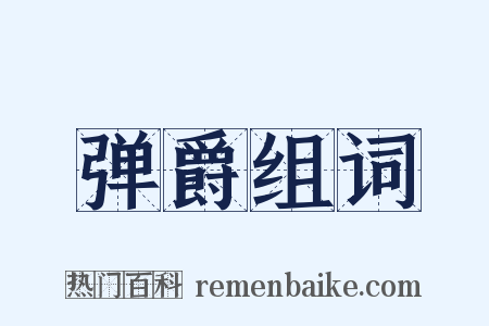 弹爵组词是什么意思的图片